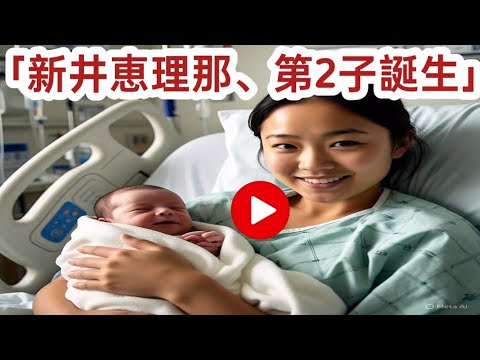 新井恵理那、第2子出産「ふわふわしたかわいい生まれたてのいのち」