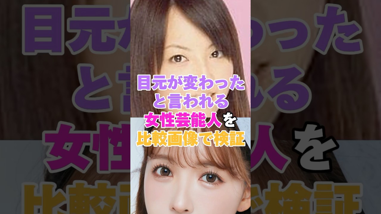 目元が変わったと言われる女性芸能人を比較画像で検証！ #指原莉乃 #板野友美 #三上悠亜 #あのちゃん #きゃりーぱみゅぱみゅ