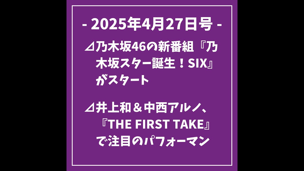 日刊乃木坂ニュース4/27号⊿乃木坂46の新番組『乃木坂スター誕生！SIX』がスタート⊿井上和＆中西アルノ、『THE FIRST TAKE』で注目のパフォーマンス⊿与田祐希と大園桃子が久々の再会...