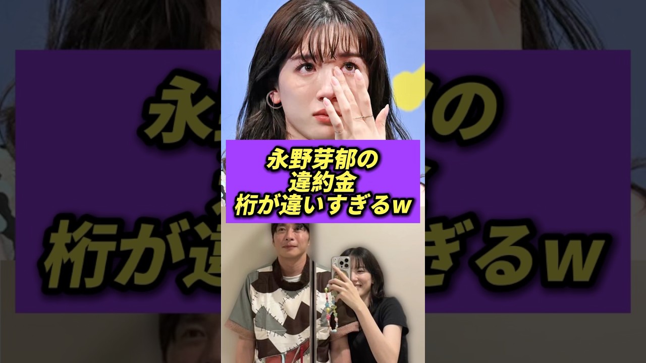 永野芽郁の違約金、桁が違いすぎるw #永野芽郁 #田中圭