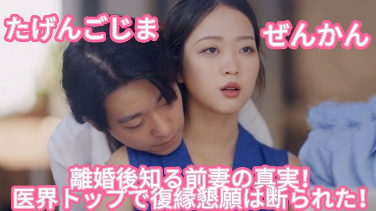 【かんけつ】離婚後、冷酷な元夫である総裁はようやく気づいた――元妻が自分のために4年間も蛊毒の苦しみを耐え抜いていたことに！今度は彼の番だ。彼女を守るのは、俺だ！