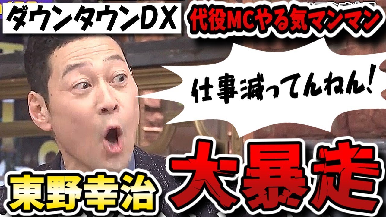 【ダウンタウンDX】代役ＭＣ東野幸治レギュラー3本減ってるからやる気マンマン！でもＤＸも終了するから縁起悪い！【ダウンタウンデラックス】