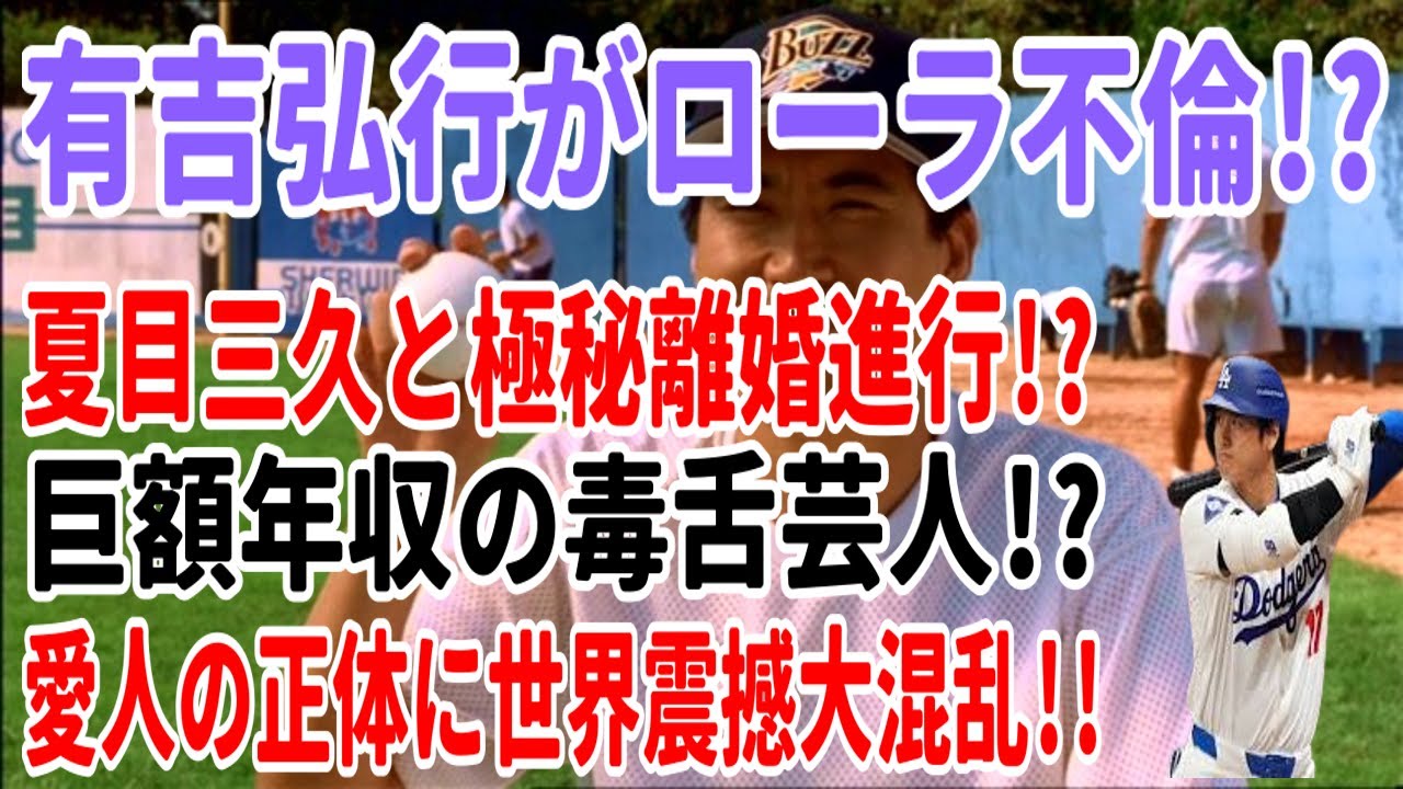 有吉弘行がローラ不倫!? 夏目三久と極秘離婚進行!? 巨額年収の毒舌芸人!? 愛人の正体に世界震撼大混乱!!