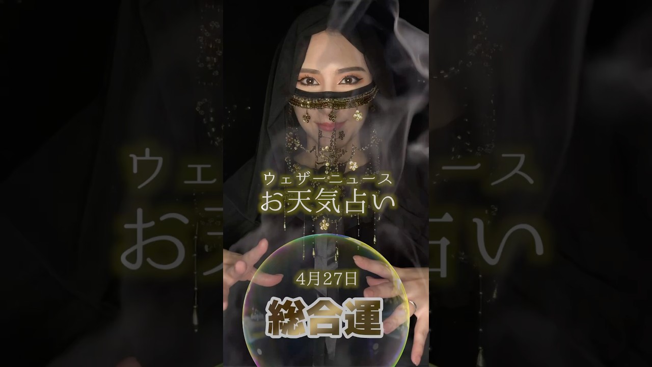 今日の1位は？【総合運】4月27日のお天気占い #通勤タイパ #白井ゆかり #エジプトミーム #占い