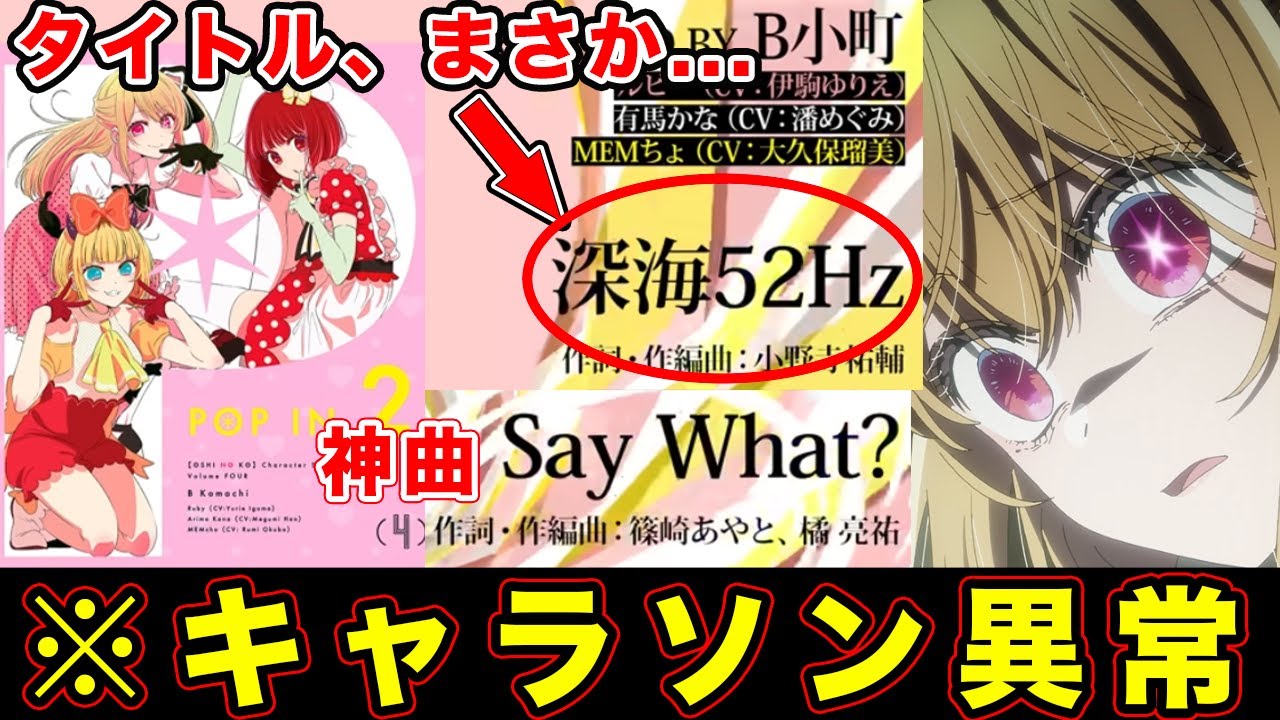 【推しの子】キャラクターソングがやばい。令和時代アレンジとタイトルの意味がアニメでしか表現不可避で衝撃だった件【B小町「Say What?」「深海52Hz」】【第23話】【第２期・24話・最終回】