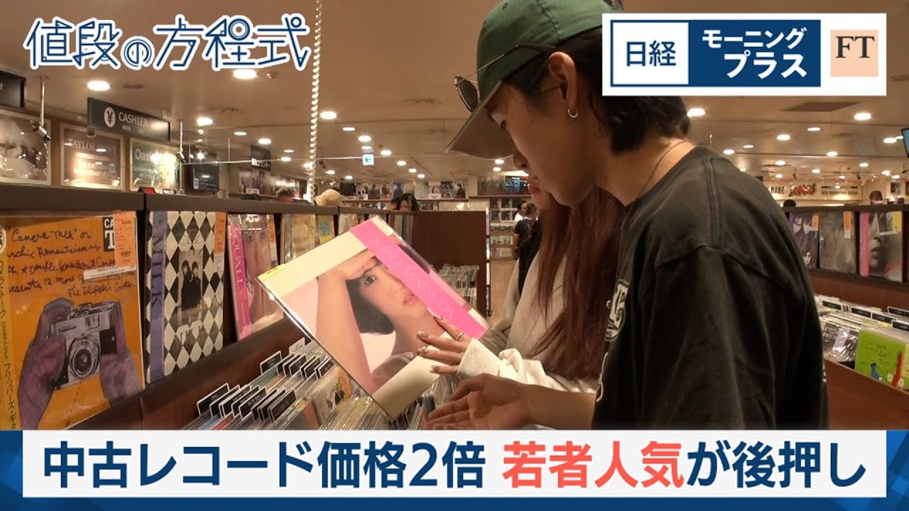 中古レコード価格2倍　若者人気が後押し【日経モープラFT】