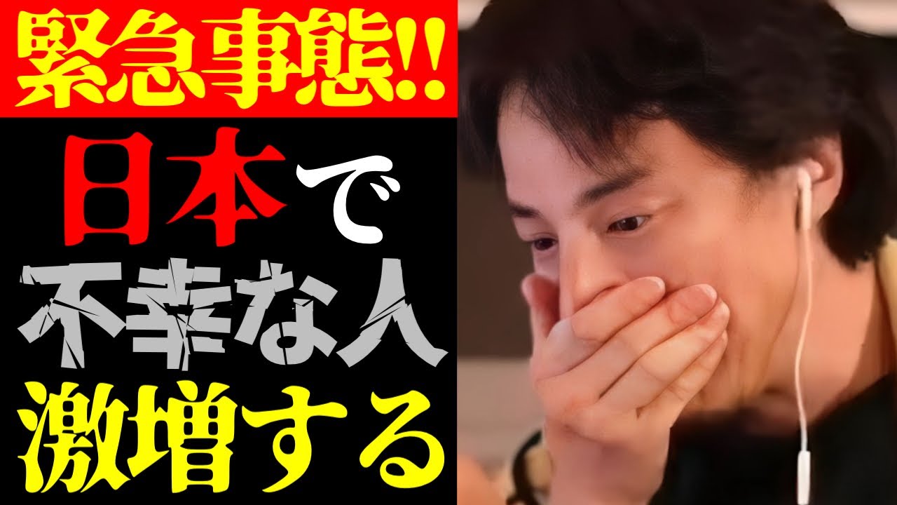 【ひろゆき 最新】この話を聞いてゾッとしました…テレビでは絶対に言えない日本で不幸な人が激増する実態について【切り抜き/社会問題/幸せ/幸福論/ニュース】