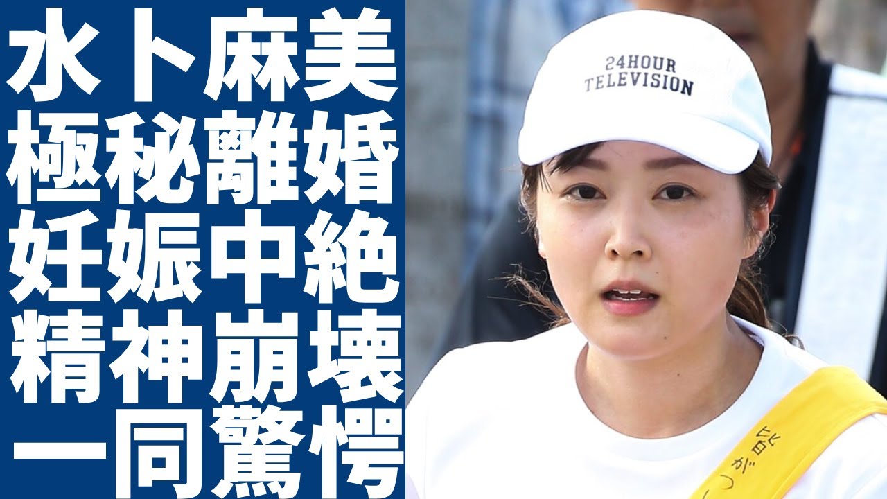 水卜麻美が極秘に中村倫也と離婚していた実態...妊娠したのに中絶した切ない子供との切ない別れに涙が止まらない...『日テレ』を退社し独立する理由...水卜ちゃんコーナー終了でZIP!打切りに驚愕...