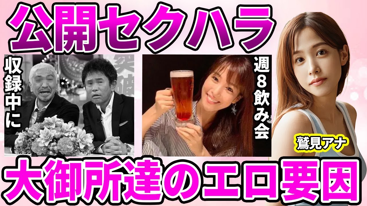 【テレ東】鷲見玲奈アナがダウンタウンから受けていたものとは！心身崩壊の強制飲み会に驚愕…大御所芸能人から甘やかされる"特別待遇"の実態に驚きを隠せない…
