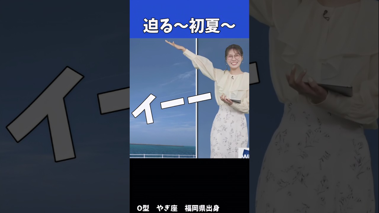 【戸北美月】ショッカー誕生 #戸北美月 #ウェザーニュース
