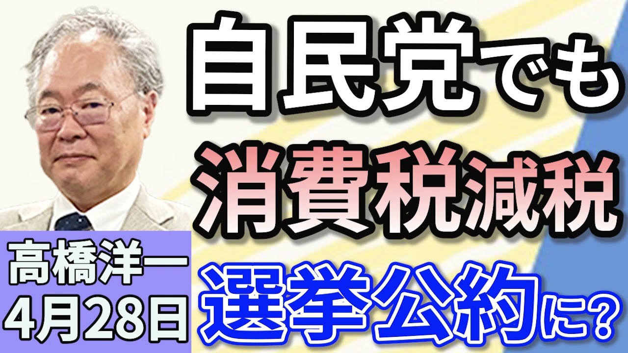 高橋洋一「自民党でも広がる消費減税論、参院自民が選挙公約に要求！」「トランプ関税に対し、政府が『緊急対応パッケージ』を決定」「ローマ教皇フランシスコの葬儀、日本から岩屋外務大臣が出席」４月２８日