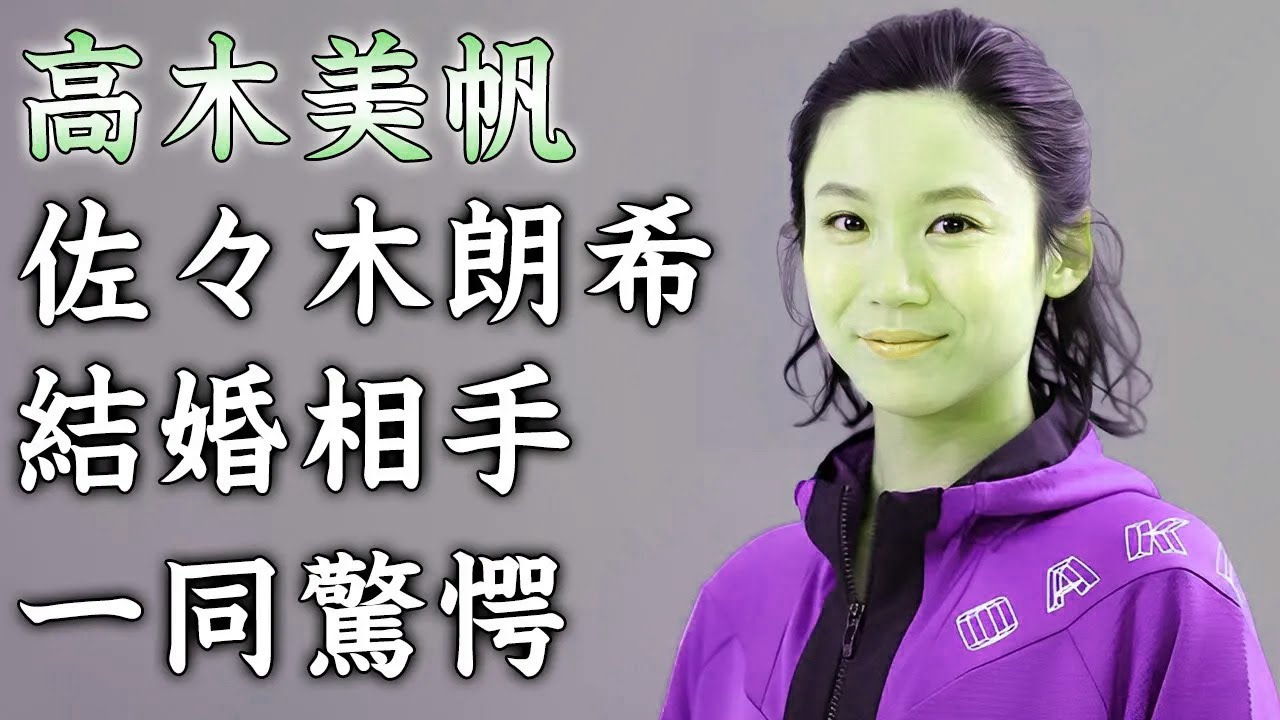 高木美保佐々木朗希結婚相手一同驚愕