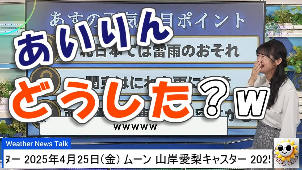 【#山岸愛梨】映ってないところでツボるあいりん🤣【#ウェザーニュース LiVE 切り抜き】