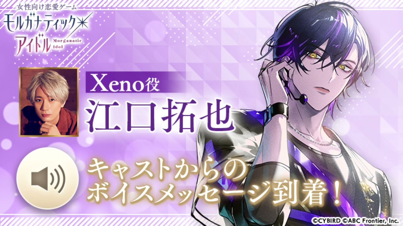 【江口拓也さん】リリース記念キャストコメント【モルガナティック・アイドル】