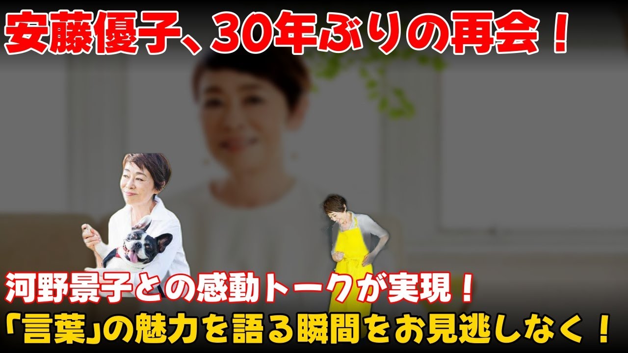 【エンタメ】 安藤優子、30年ぶりの再会！河野景子との感動トークで「言葉」の魅力を語る #安藤優子,#河野景子,#人生100年大人カフェ