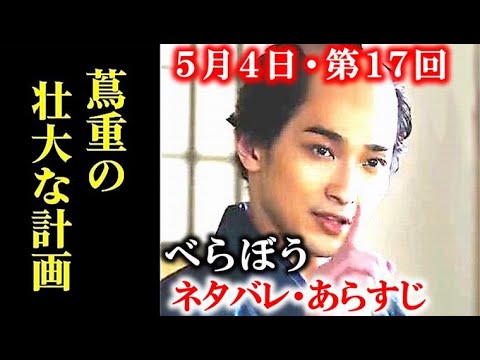｢べらぼう｣ 17回ネタバレ後半 蔦重の壮大な計画と唐丸生存の予感が…ドラマ感想、あらすじ