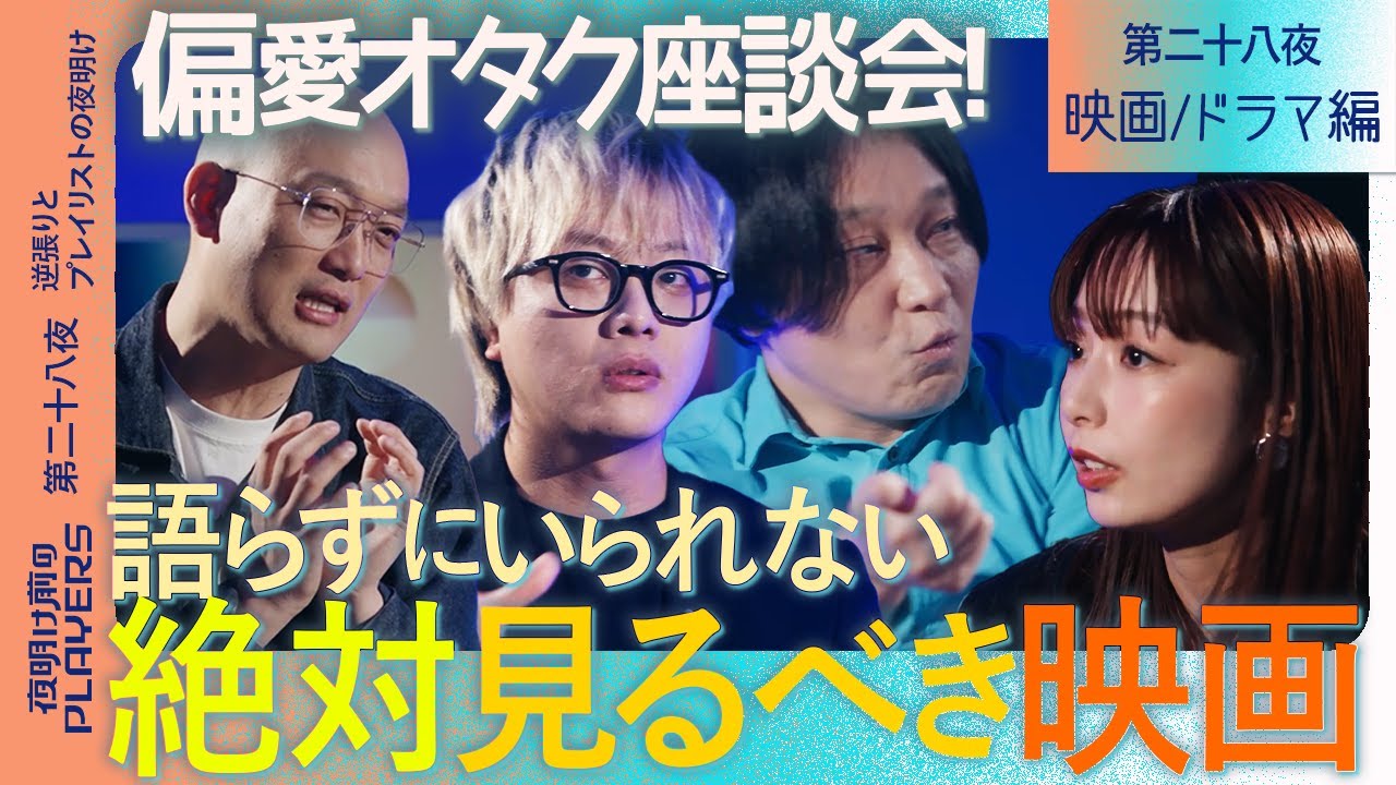 【偏愛爆発】語らずにいられない！人生変えた映画・ドラマ14選 永野×宇垣×石田×みなみかわ【夜明け前のPLAYERS特別編・映画・ドラマ編】