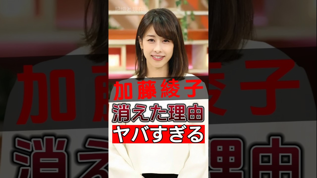 加藤綾子が突然倒れた秘密が明らかになり、原因は数多くの人を驚かせた！#shorts #Japan #video