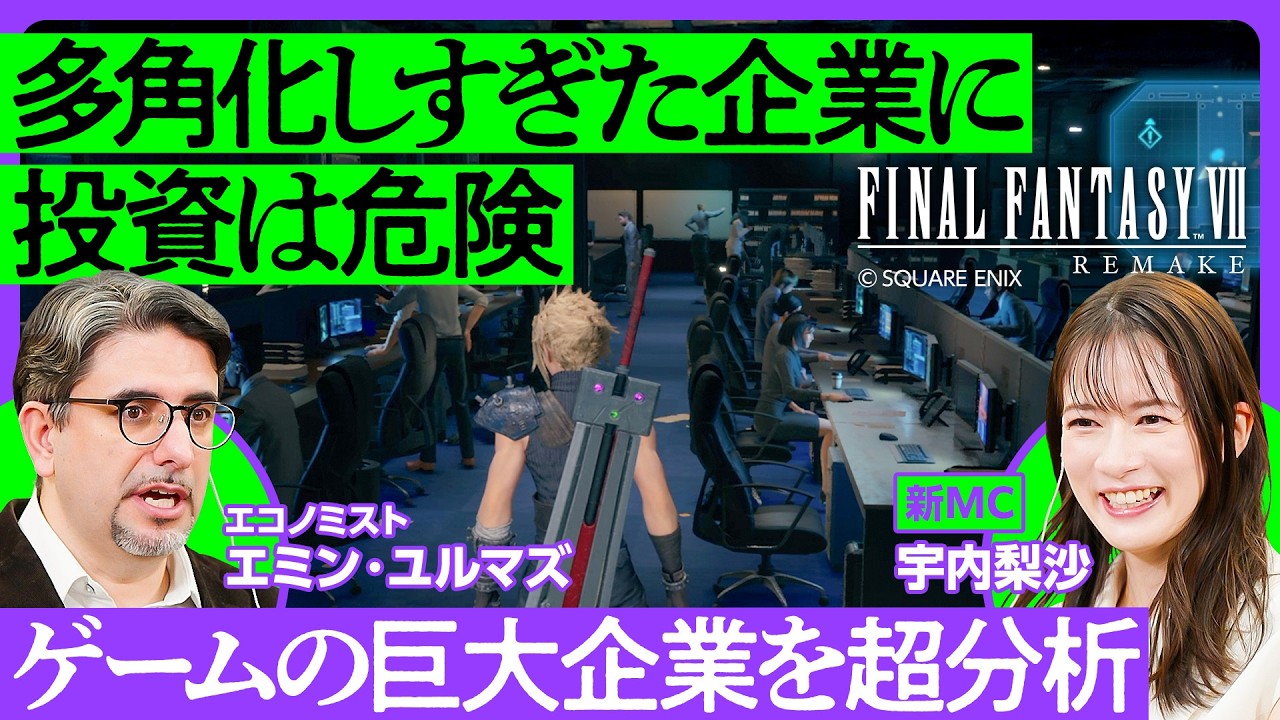 【ゲームで学ぶ企業分析】神羅カンパニーとサムスンは似ている？／多角化しすぎた企業は投資に不向き／投資目線で見る福利厚生／PIVOTでゲームさんぽ／FFVIIリメイク×エコノミスト【ゲームだいがく】
