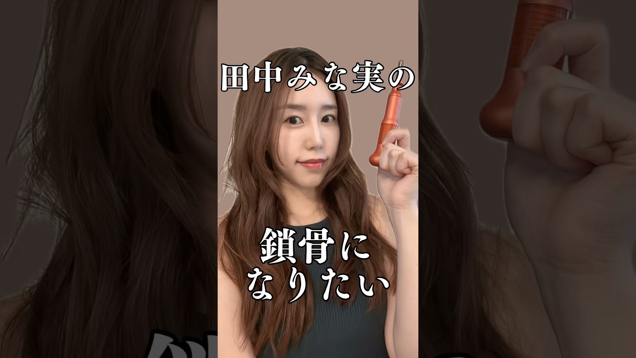 田中みな実さんのような真っ直ぐな鎖骨になりたい　#shorts
