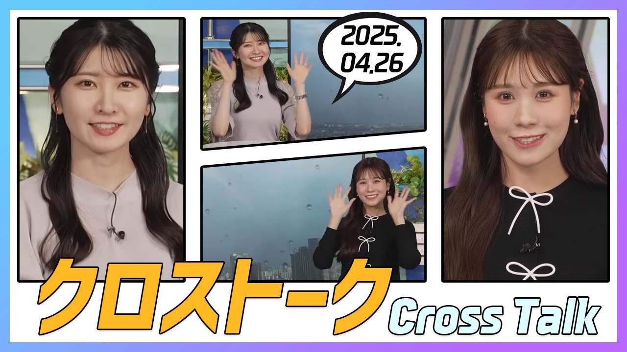 戸北美月 & 駒木結衣 クロストーク 2025.04.26