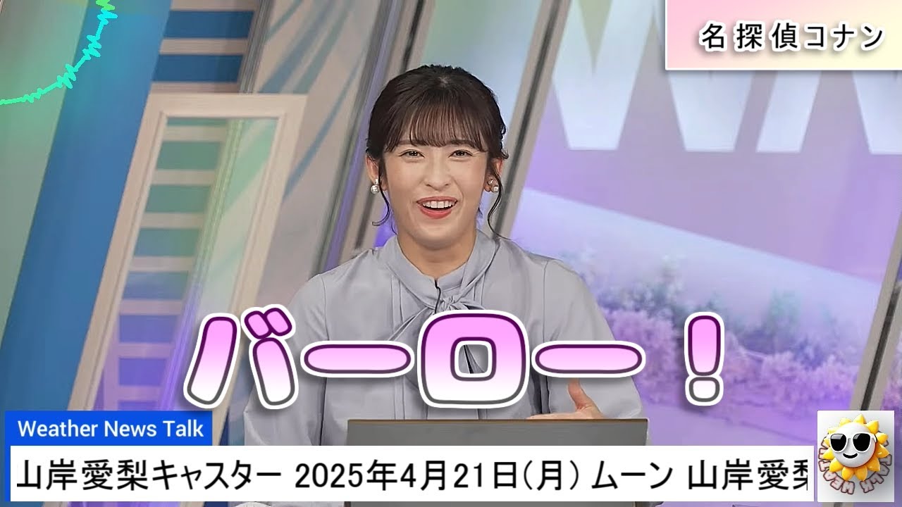 【#山岸愛梨】直球すぎる質問に対して「バーロー❗」🤣【#ウェザーニュース LiVE 切り抜き】