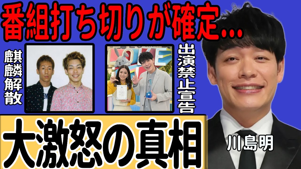 川島明がフジモンに激怒…『ラヴィット』出演禁止を宣告した衝撃の真相に一同驚愕！番組打ち切りが決定していた悲惨な裏側…『麒麟』解散の真実や妻との現在の関係に言葉を失う...