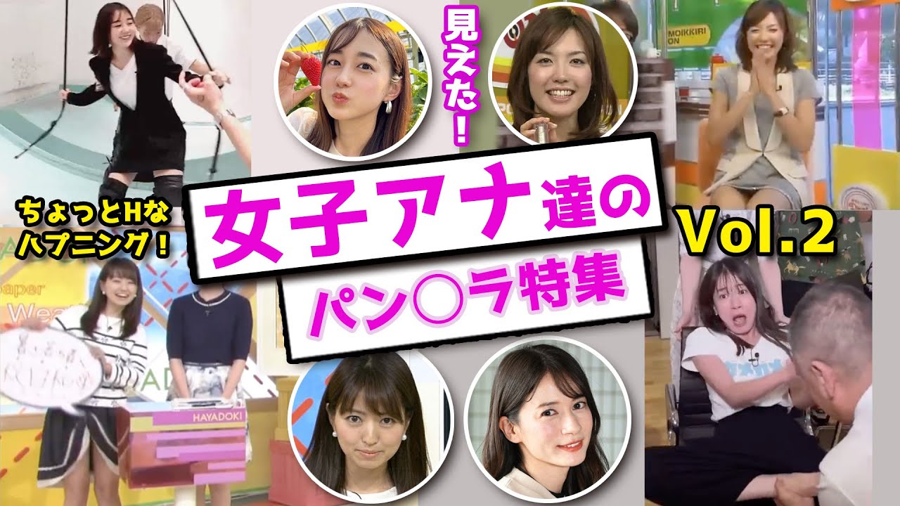 ちょっとHなハプニング女子アナ達のパン○ラ特集【Vol 2】