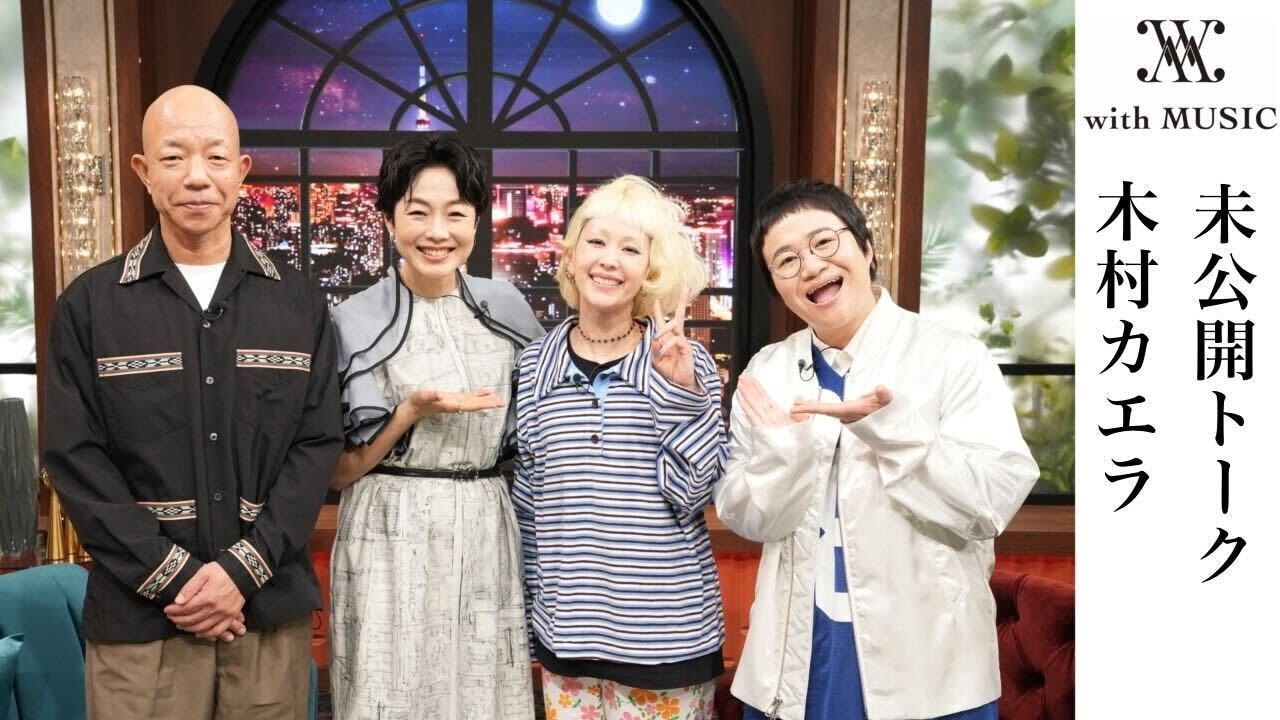 日テレ公式【with MUSIC】 木村カエラ／未公開トーク