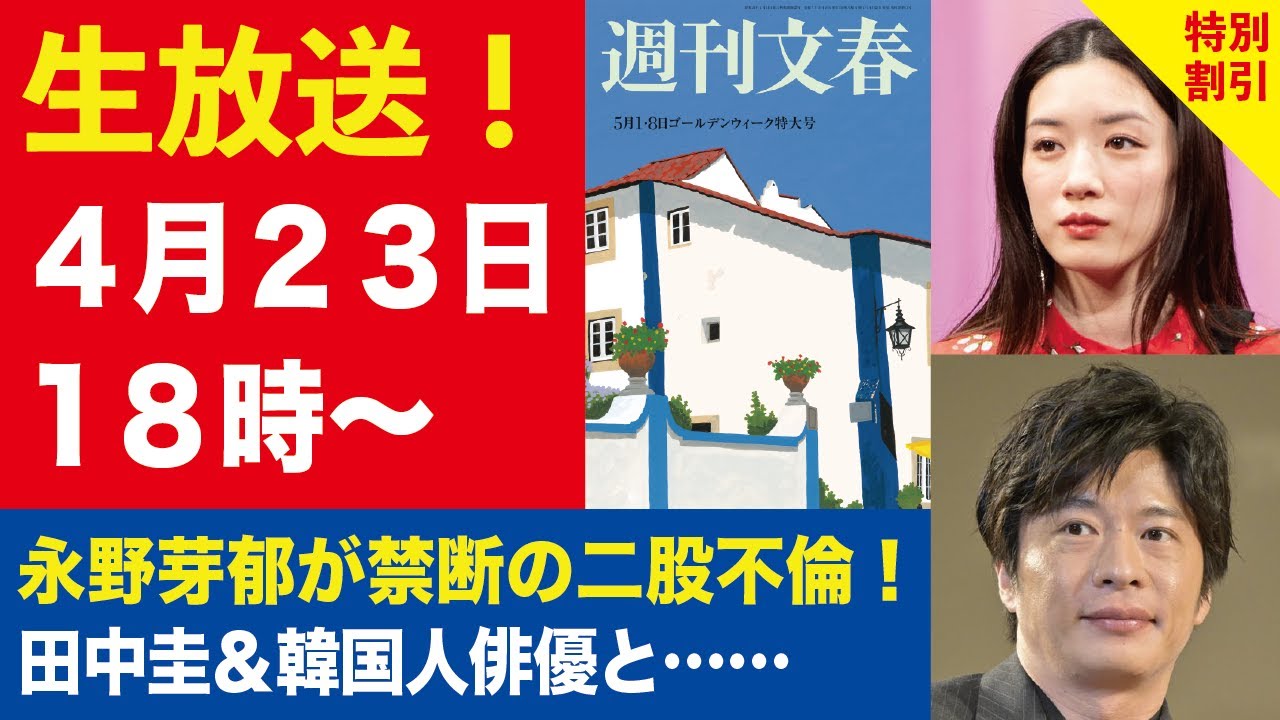 【生放送】永野芽郁が田中圭と二股不倫！／BE:FIRST三山凌輝が“結婚詐欺”1億円を貢がせていた！【週刊文春ライブ・2025年4月23日】