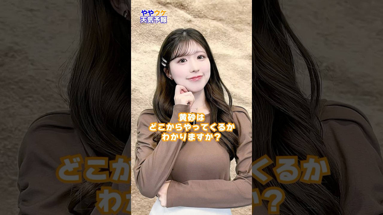 【ややウケ天気予報】黄砂って？#通勤タイパ #小林李衣奈