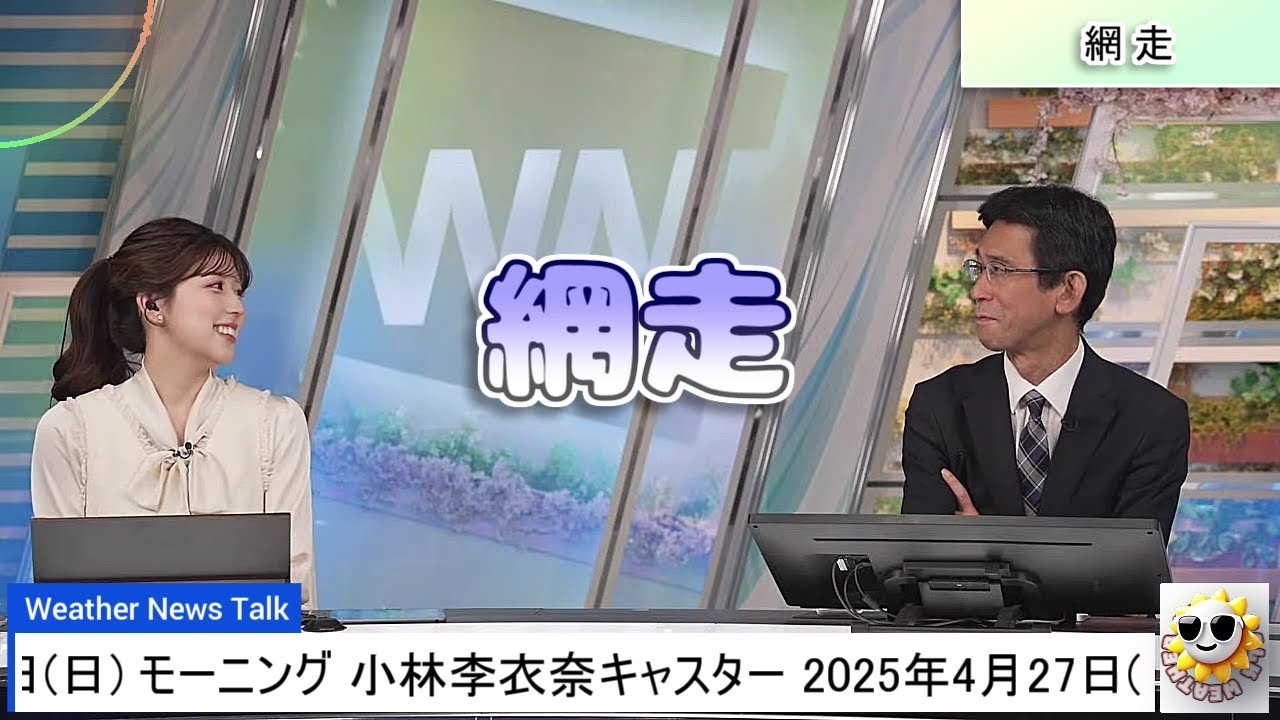 【#小林李衣奈 & #山口剛央】山口さんが網走に住んでみたい理由とは❓【#ウェザーニュース LiVE 切り抜き】