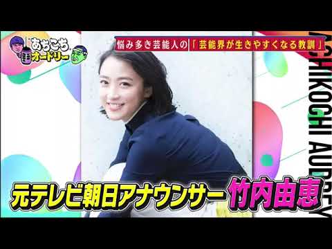 【あちこちオードリー】【広告無し】カンニング竹山竹内由恵野呂佳代が実体験で得た芸能界での教訓を語るバラエティーに出たいと語る元局アナ竹内の教訓とはベテランならではの驚きの教訓も
