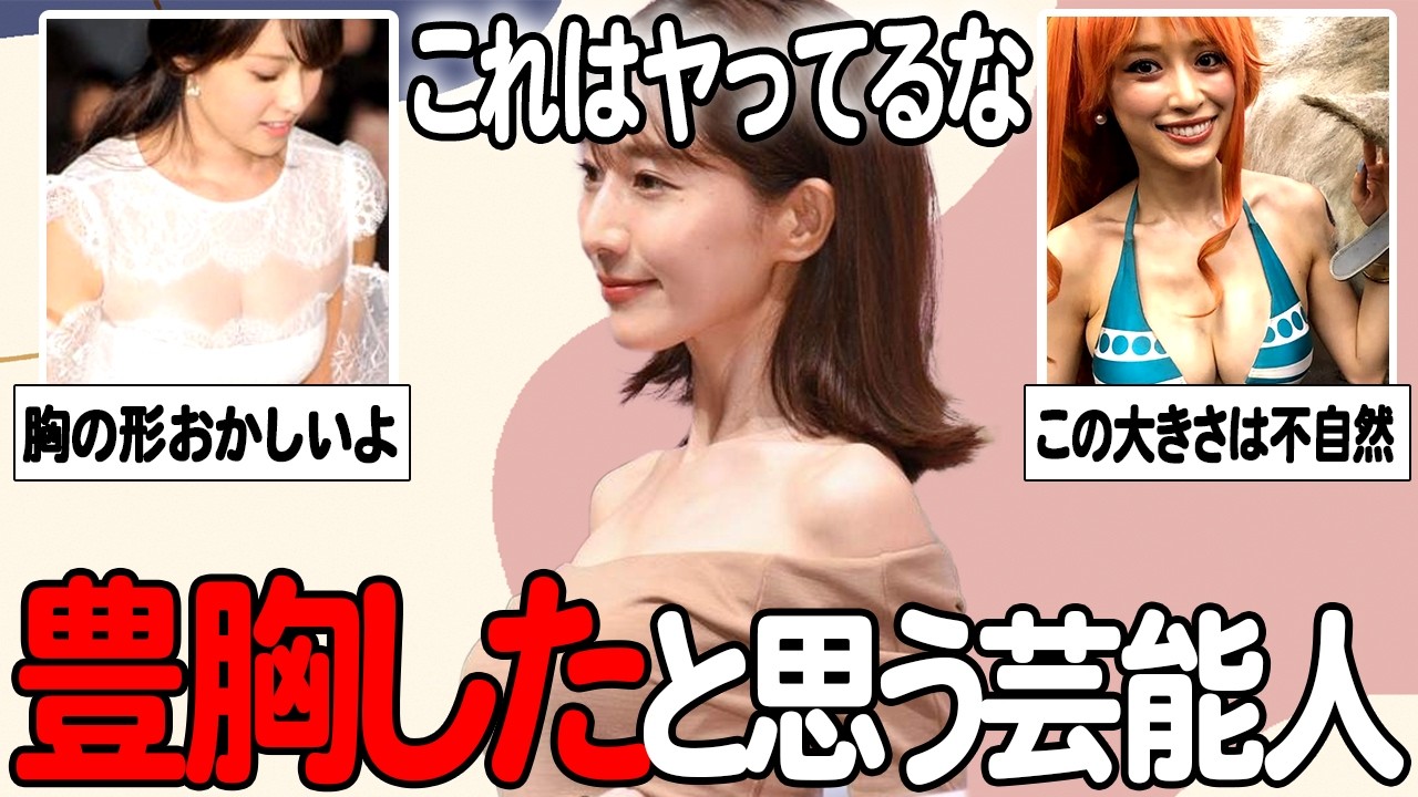 【ガルちゃん芸能】急に大きくなりすぎだよ…豊胸したと思う芸能人まとめてみた！