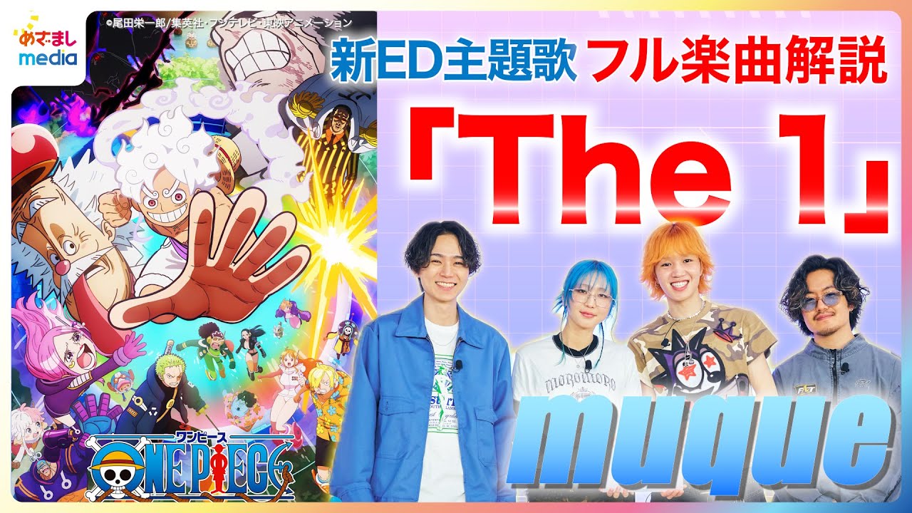 アニメ『ワンピース』ED主題歌『The 1』をmuqueが徹底解説！MV見ながらAsakura＆Lenon＆takachi＆Kenichiがフジテレビ小山内鈴奈アナウンサーに“ワンピ愛”溢れる制作秘話