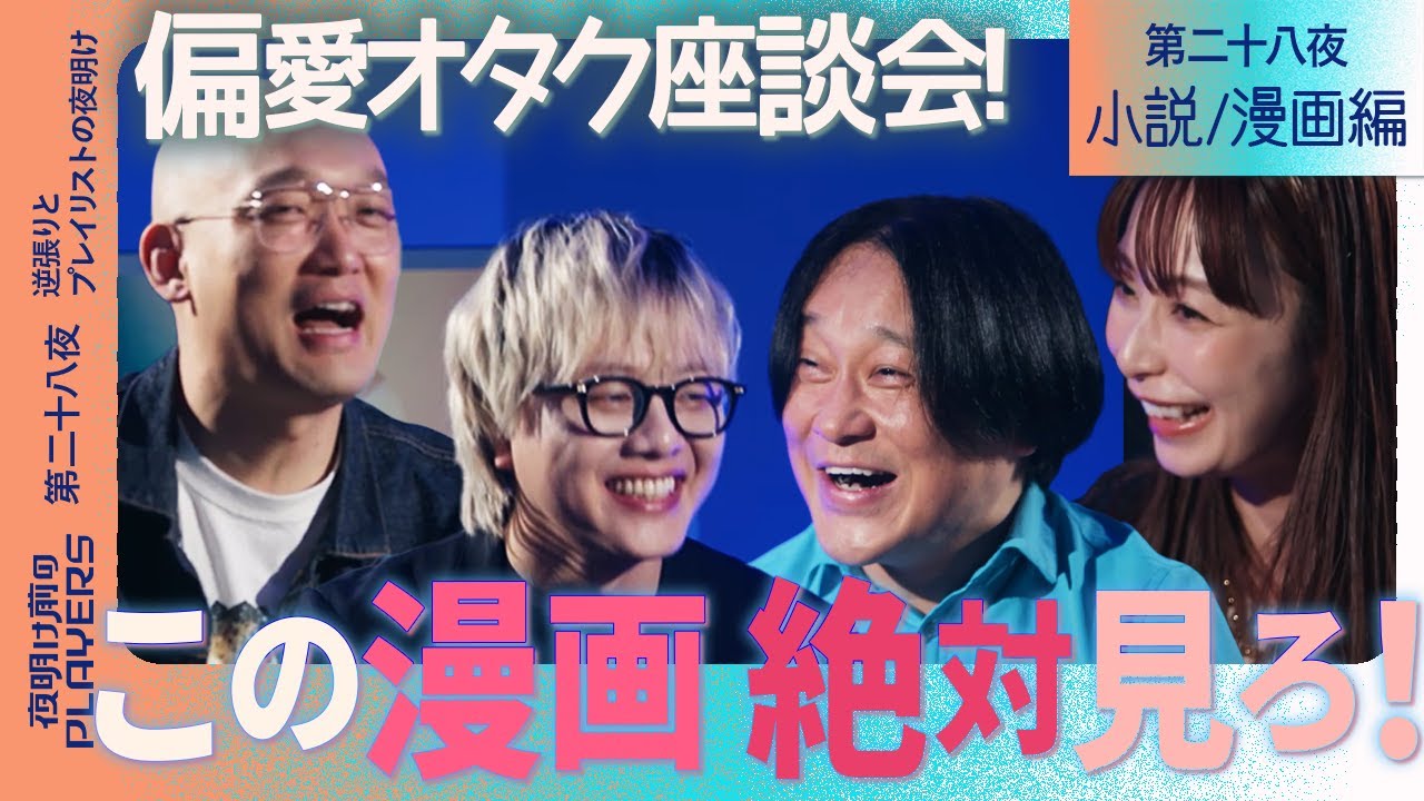 【本気で刺さる】魂を揺さぶる漫画と小説…オタク4人の偏愛ブックリスト 永野×宇垣×石田×みなみかわ【夜明け前のPLAYERS特別編 小説・漫画編】