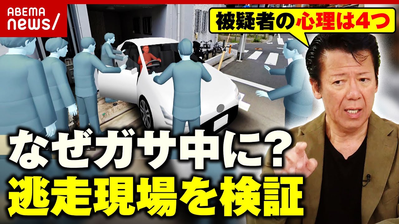 【暴力団幹部の逃走劇】「捜査員に油断があったか…」警察の失態？元刑事が明かすガサ入れの裏側｜ABEMA的ニュースショー