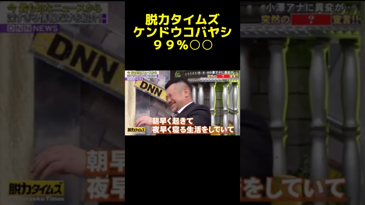 思わず大爆笑したケンドーコバヤシwww #神回 #脱力タイムズ