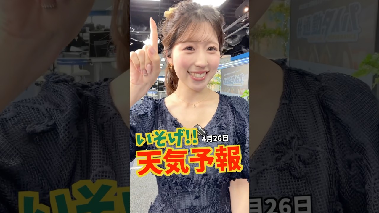 一発収録【4月26日の天気】生放送中のお天気ファーストテイク#通勤タイパ #小林李衣奈