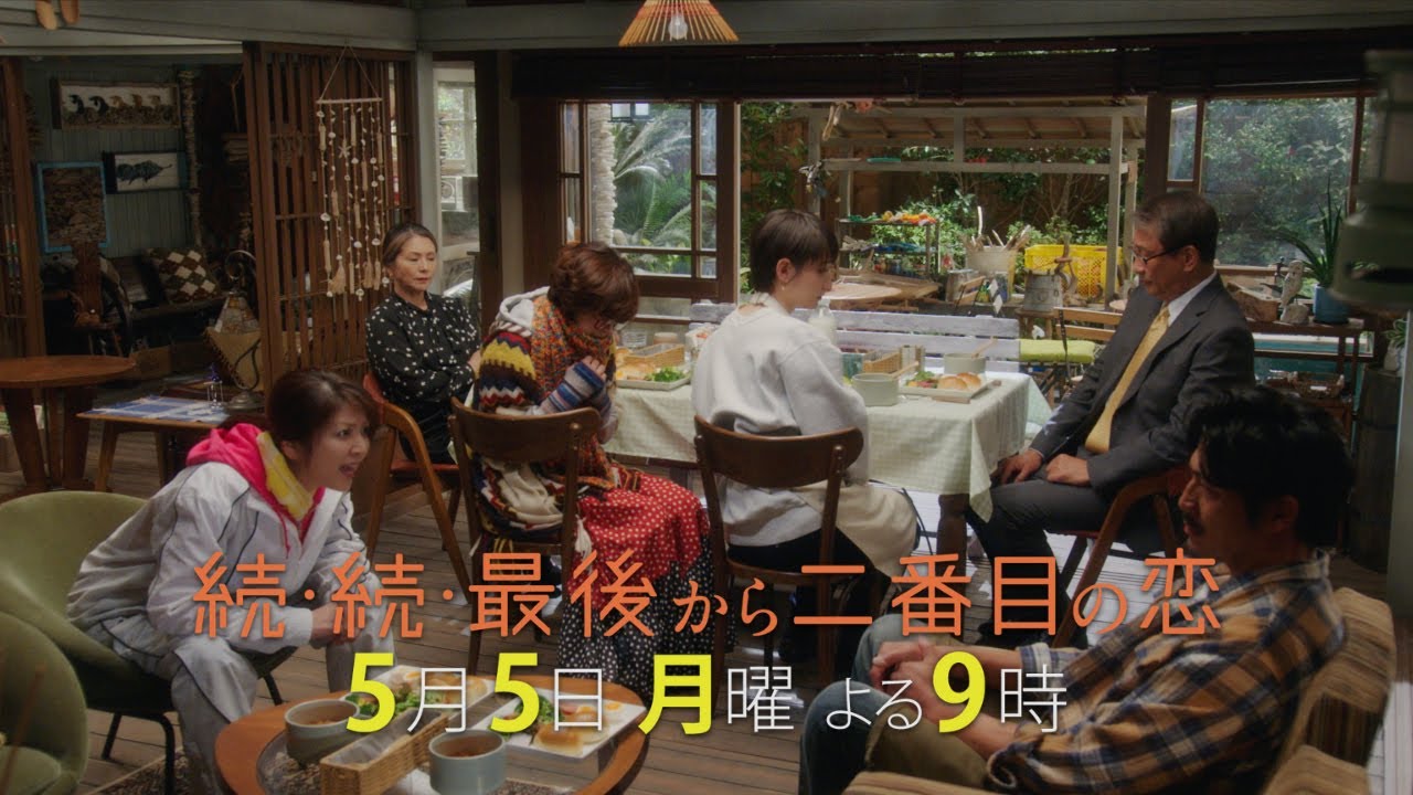 『続・続・最後から二番目の恋』第4話5/5(月)よる9時放送！長倉家に激震！長倉兄妹涙のワケは？