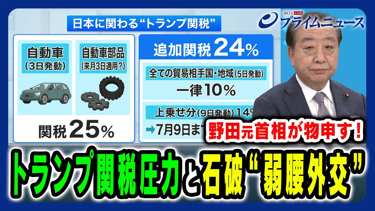 【野田元首相が物申す!】石破政権“弱腰外交”日米交渉の焦点と戦略 野田佳彦×田﨑史郎 2025/4/28放送＜前編＞