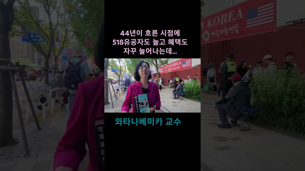 와타나베미카 일본인 교수도 아는 518이야기 #shorts