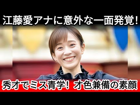 江藤愛が独身を選んだ理由と高校時代の留年エピソードに驚き…アナウンサー界を代表する彼女の恋愛遍歴が凄すぎる！