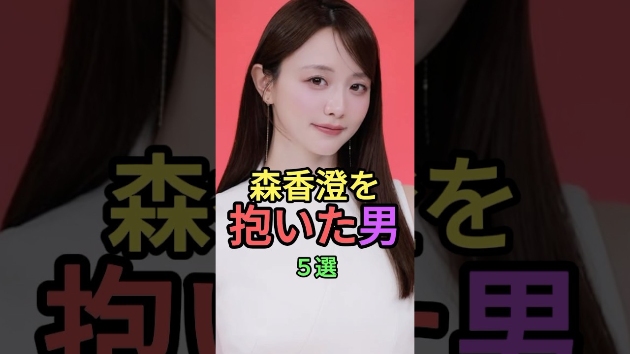 森香澄を抱いた男5選#shorts #short #雑学 #芸能人 #芸人 #アナウンサー  #モグライダー #卓球
