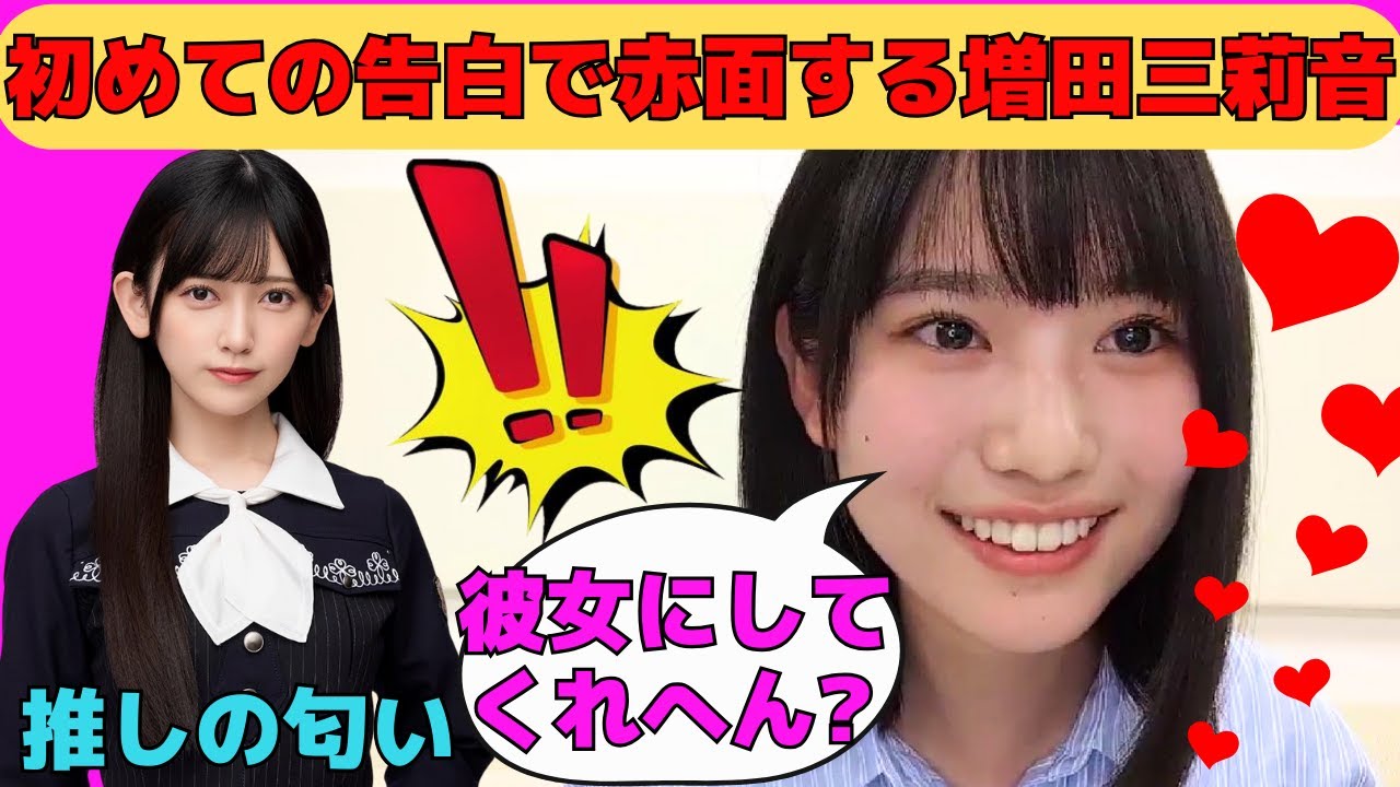 【増田三莉音】初めての告白で赤面する増田三莉音/推しの池田瑛紗はいい匂い/洋服はしまむらしか持っていないみりね/ミーグリが楽しいサンリオ/文字起こし（乃木坂46・のぎおび）