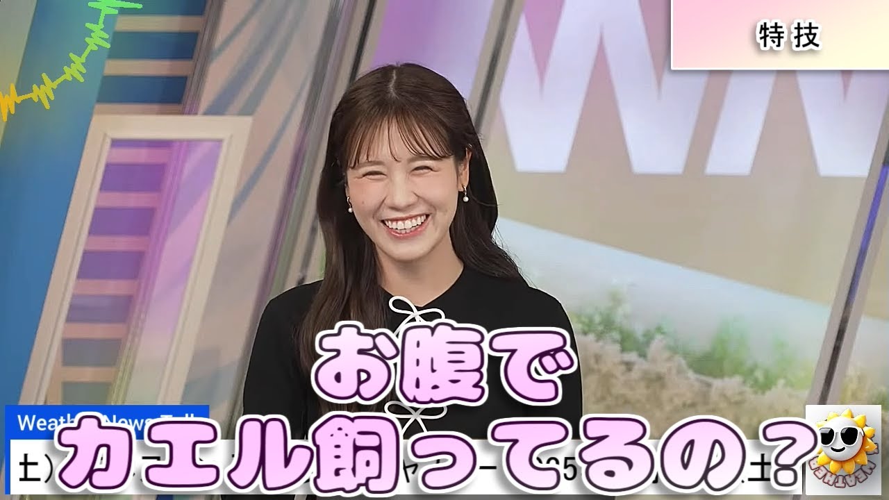 【#戸北美月】お腹でカエル飼ってるの❓🤣【#ウェザーニュース LiVE 切り抜き】