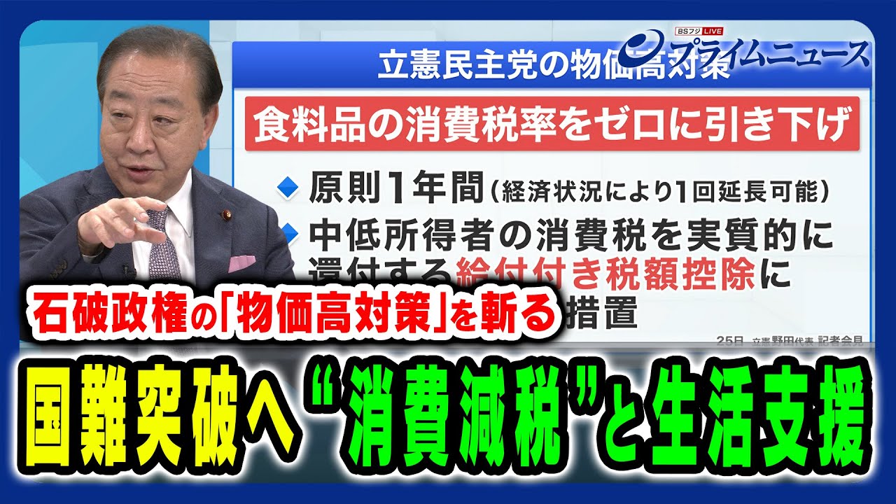 【“国難突破”の方策とは】野党第１党としての経済対策と政治姿勢 野田佳彦×田﨑史郎 2025/4/28放送＜後編＞
