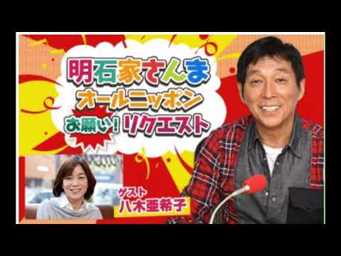 20250427 明石家さんま オールニッポンお願い！リクエスト ～親友・悪友・笑える仲間！いくつになってもマイフレンド♪～
