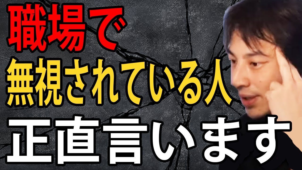 職場で無視されている人について正直言います【ひろゆき切り抜き】