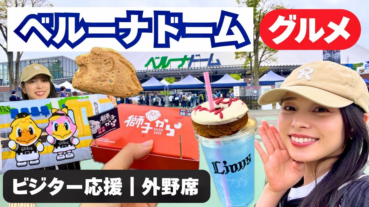 【初めてのベルーナドーム🔰】おすすめグルメ｜ホークス戦｜ビジター応援｜外野席
